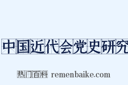 中国近代会党史研究是什么意思的图片